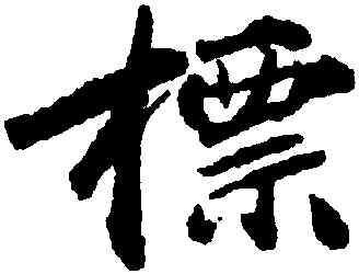 標,無名氏,書法字典